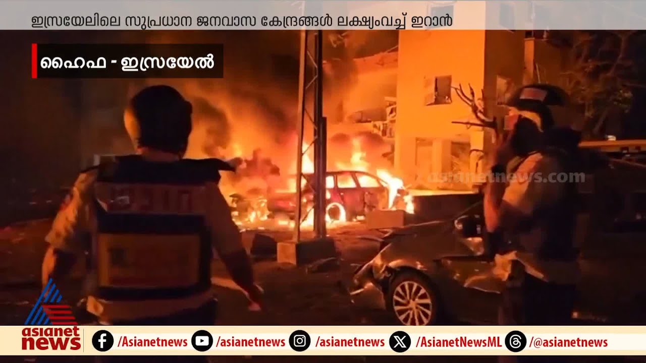 മിസൈൽ ആക്രമണം കടുപ്പിച്ച് ഇറാൻ; ഇസ്രായേലിൽ തീമഴ, ഹൈഫയിലെ വൻ തീപിടിത്തത്തിന്റെ ദൃശ്യങ്ങൾ | Iran