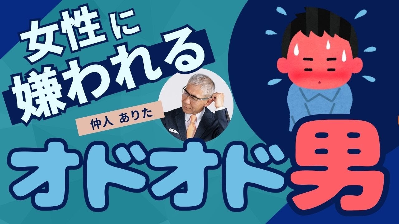 【婚活】オドオドした態度が女性に嫌われる