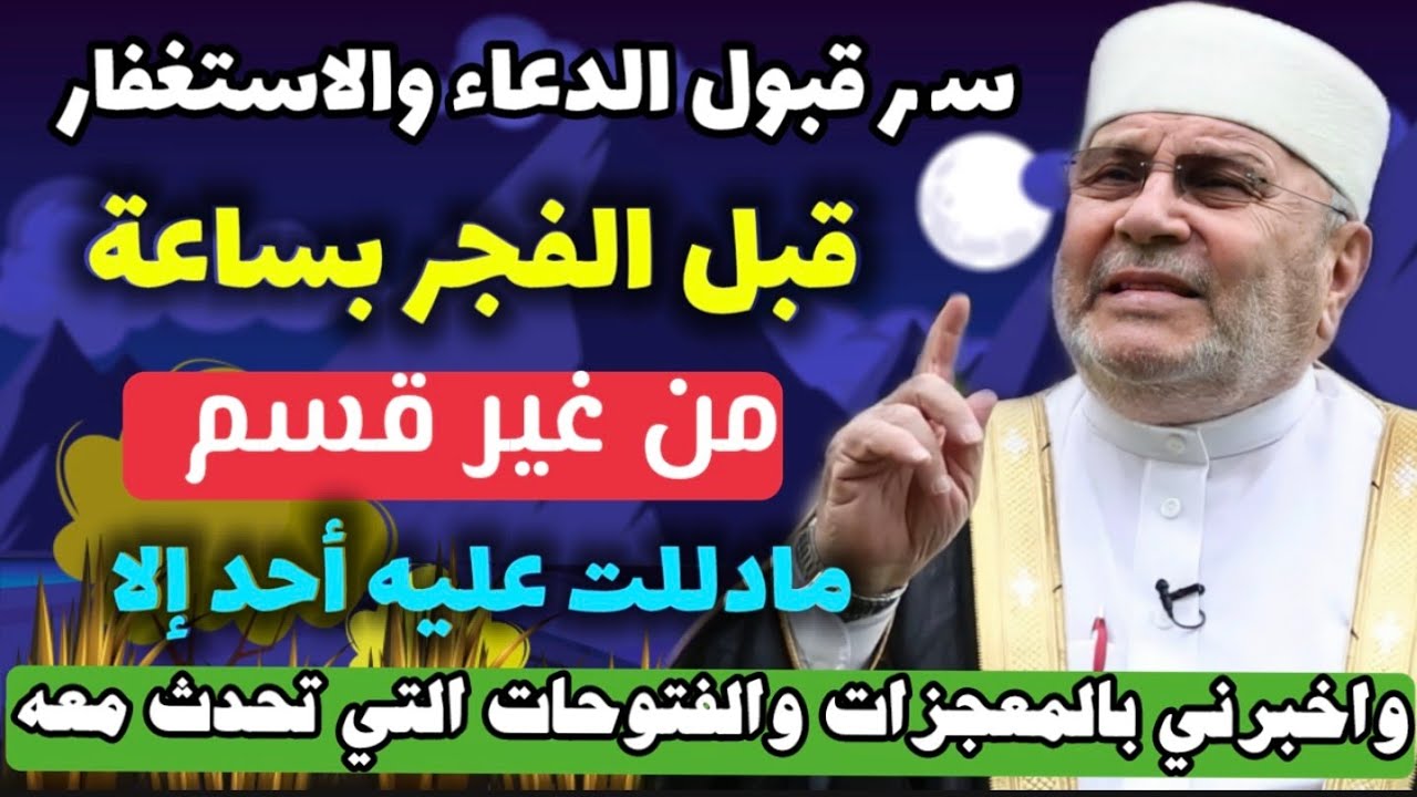 سر الاستغفار والدعاء قبل الفجر بساعة.. مادللت عليه أحد إلا واخبرنى بالمعجزات والفتوحات التى تحدث معه