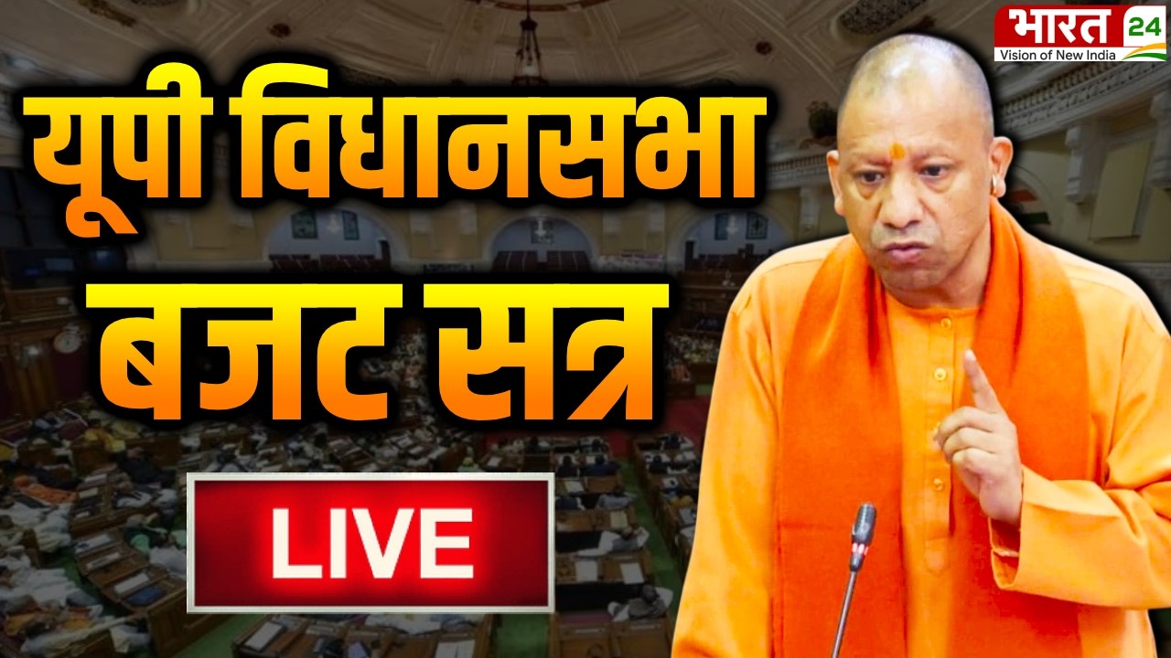 UP Vidhan Sabha Budget Session LIVE : यूपी विधानसभा बजट सत्र | CM Yogi | UP Budget Session