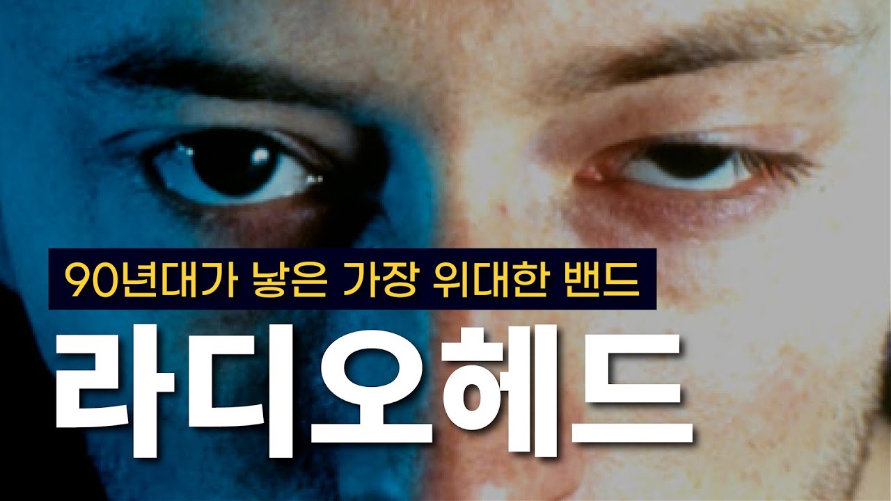 이쯤에서 돌아보는 그들의 발자취ㅣRadiohead(라디오헤드) 이야기