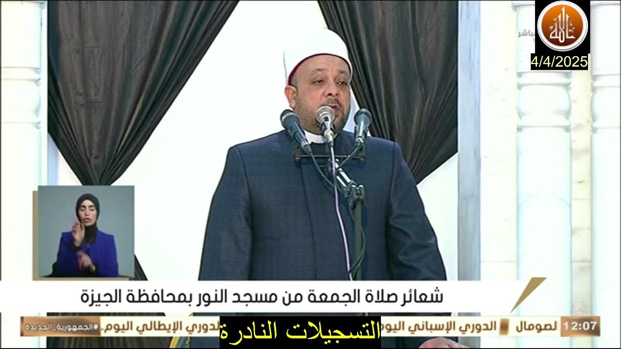 خطبة الجمعة اليوم 4 / 4 / 2025  بعنوان فضل فأمَّا اليتيمَ فلا تقهر// محمد عبد العال الدومى