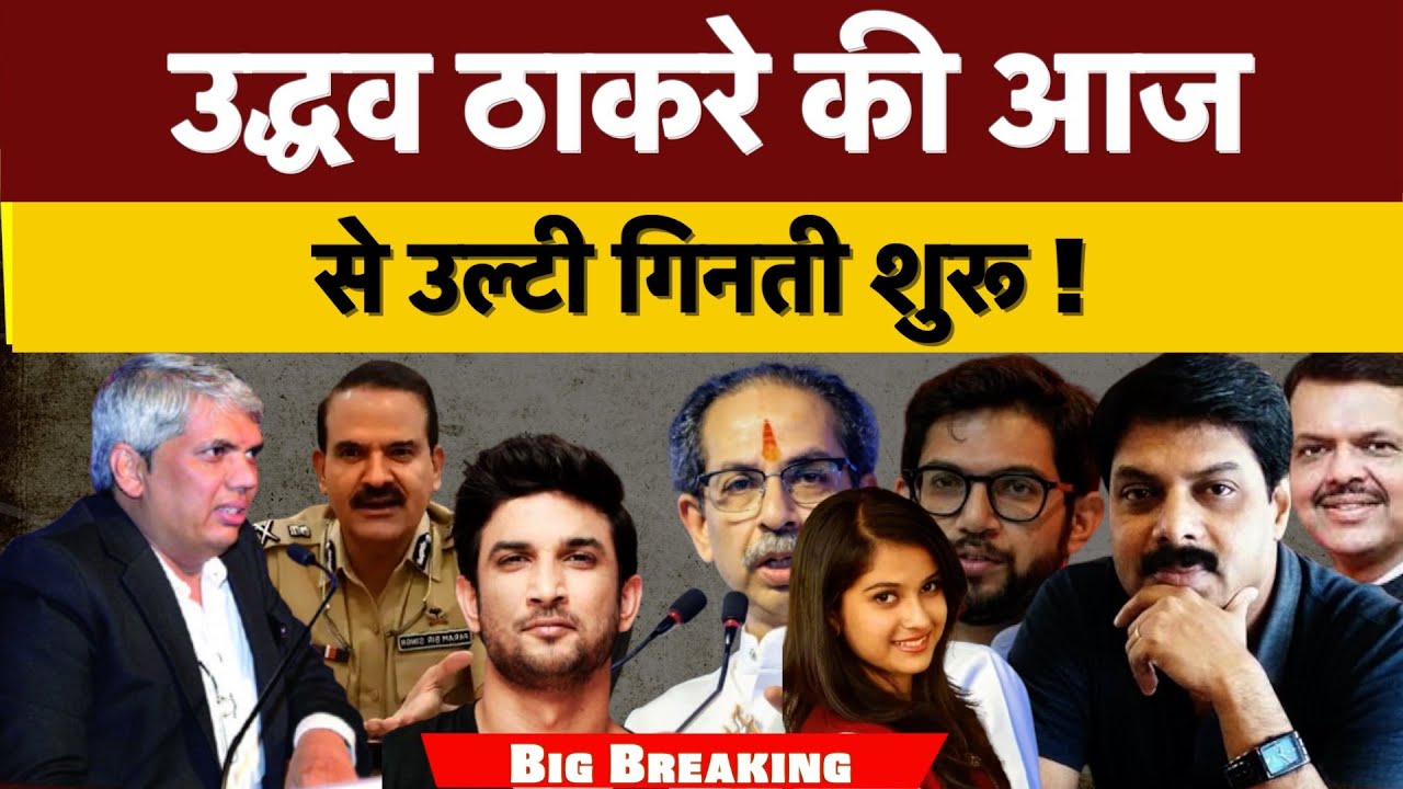 Big Breaking : उद्धव ठाकरे की आज से उल्टी गिनती शुरू !
