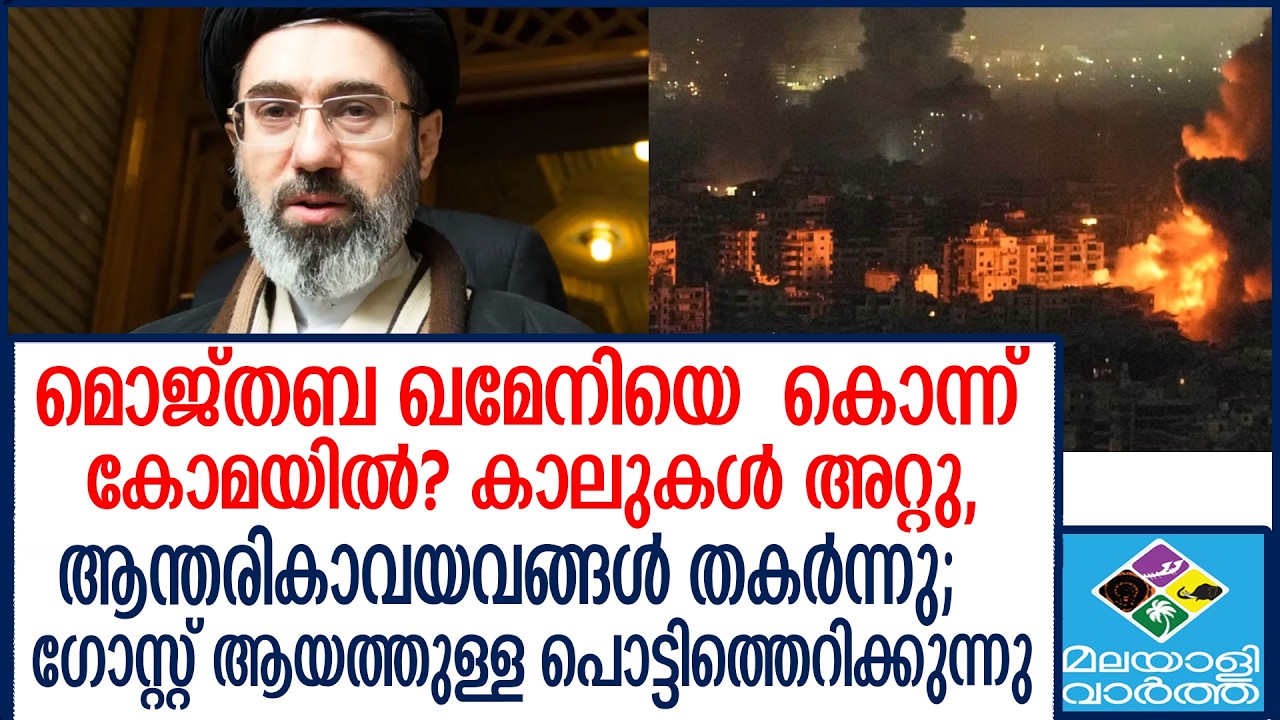 IRAN  മൊജ്തബ ഖമേനി കോമയില്‍?