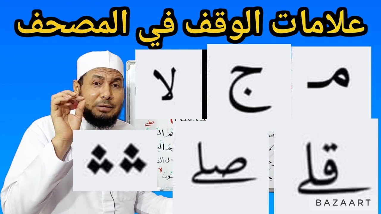 علامات الوقف في المصحف وهل تدل على الوقف التام أم الكافي أم الحسن أم القبيح؟