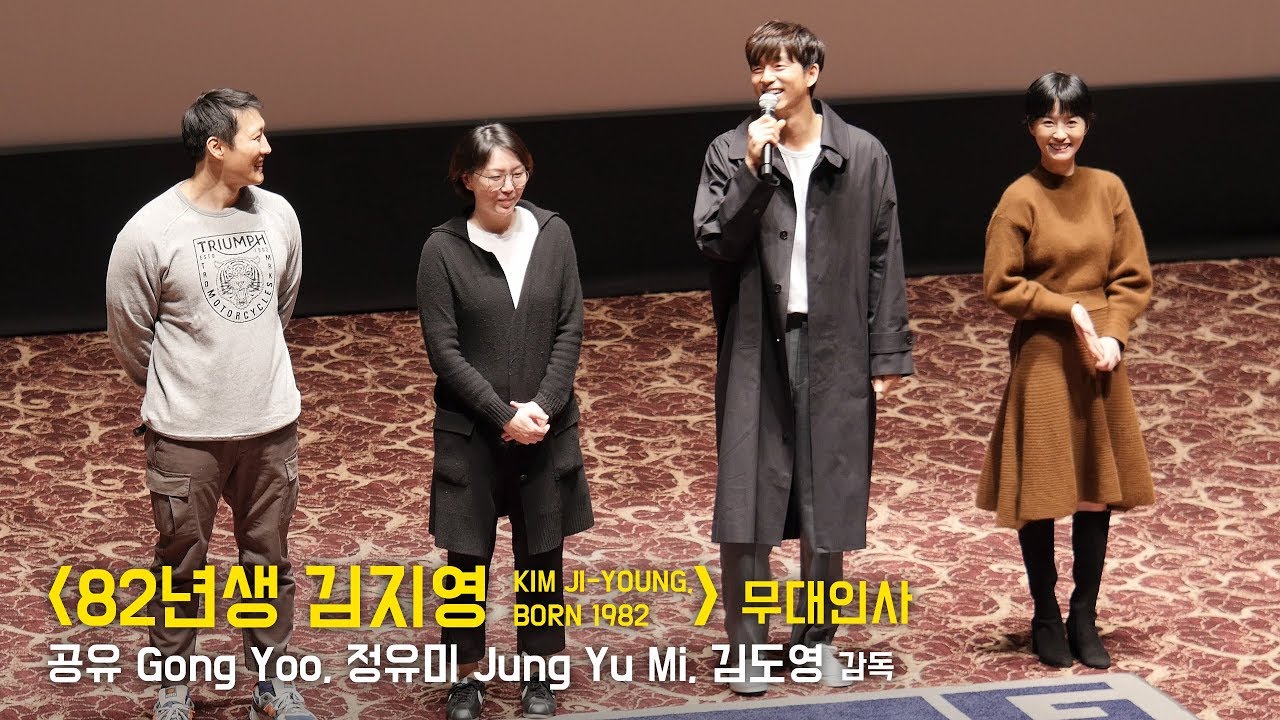 공유 Gong Yoo, 정유미 Jung Yu Mi : 영화 '82년생 김지영' 무대인사 : 롯데시네마 월드타워 21관 191103 17:15