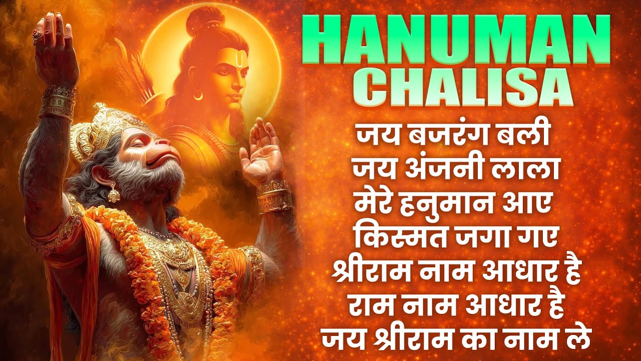 मंगलवार भक्ति भजन  हनुमान चालीसा, हे दुःख भंजन, हनुमान अमृतवाणी, बजरंग बाण, हनुमान अष्टक व आरती