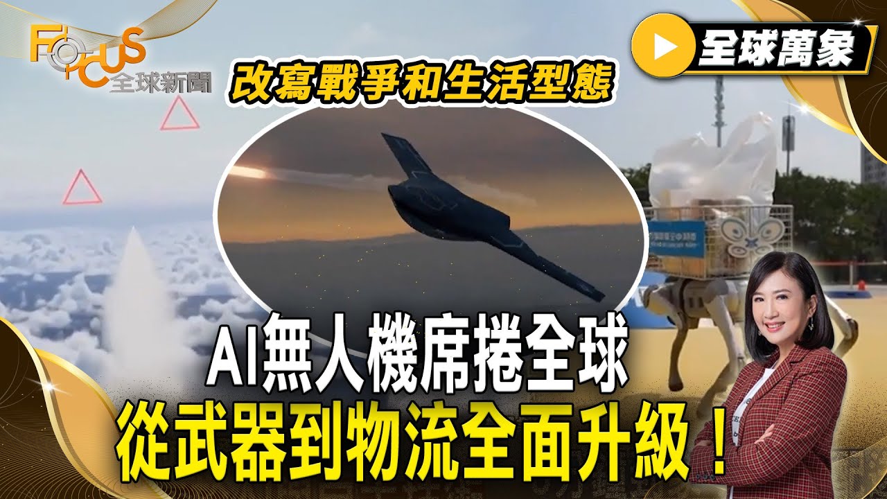 AI無人機席捲全球 從武器到物流全面升級！改寫現代戰爭和生活型態【#全球萬象】#無人機 #戰爭 #送貨