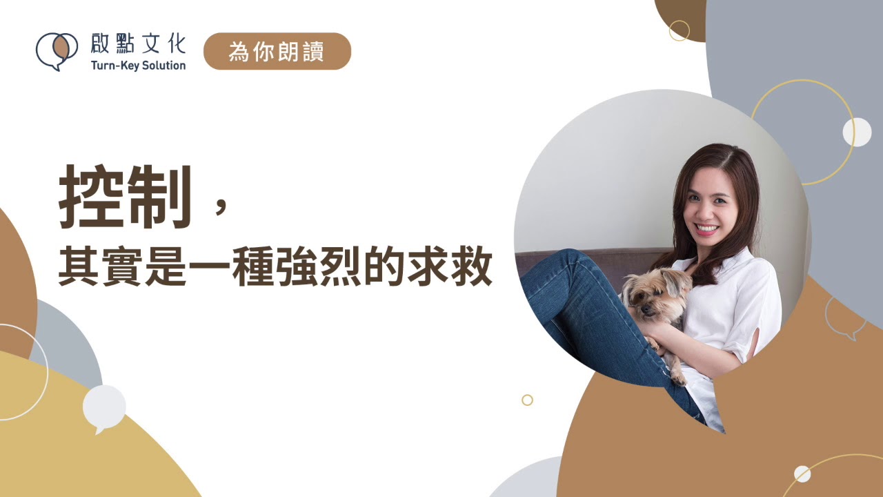 【嘉玲為你朗讀#47】控制，其實是一種強烈的求救