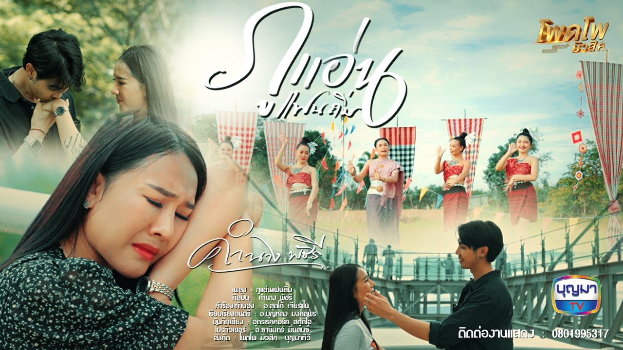 ภูแอ่นแฟนถิ่ม - คำนาง พัชรี - #โพดโพมิวสิค【Official MV】