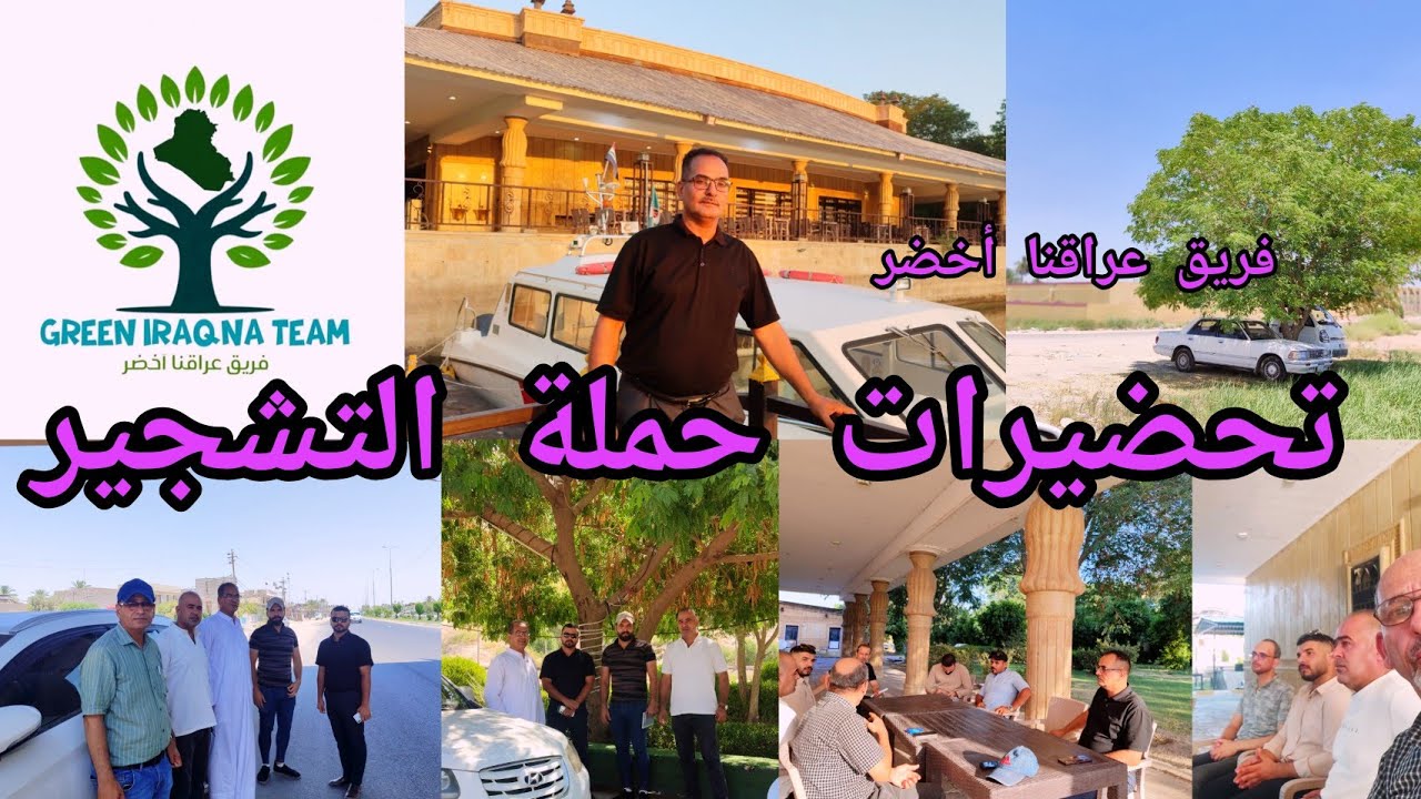 فريق عراقنا أخضر فرع بابل سيبدأ التشجير للمدارس والساحات العامة والدوائر الأمنية