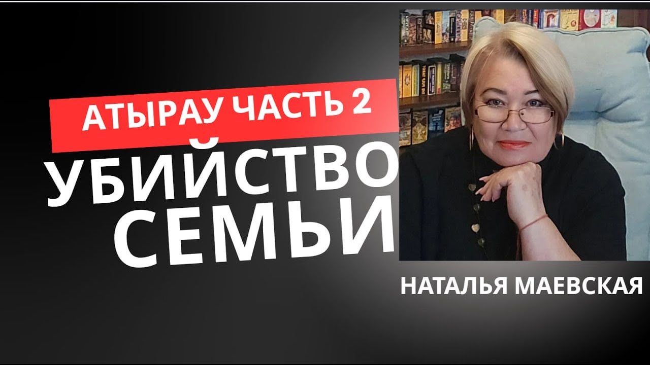 УБИЙСТВО СЕМЬИ В АТЫРАУ - ЧАСТЬ 2
