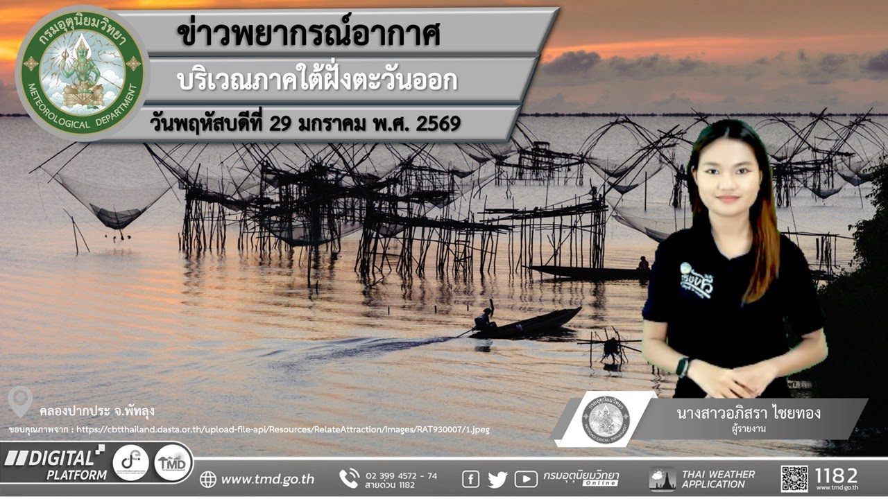 พยากรณ์อากาศบริเวณภาคใต้ฝั่งตะวันออก ประจำวันพฤหัสบดีที่ 29 มกราคม พ.ศ. 2569