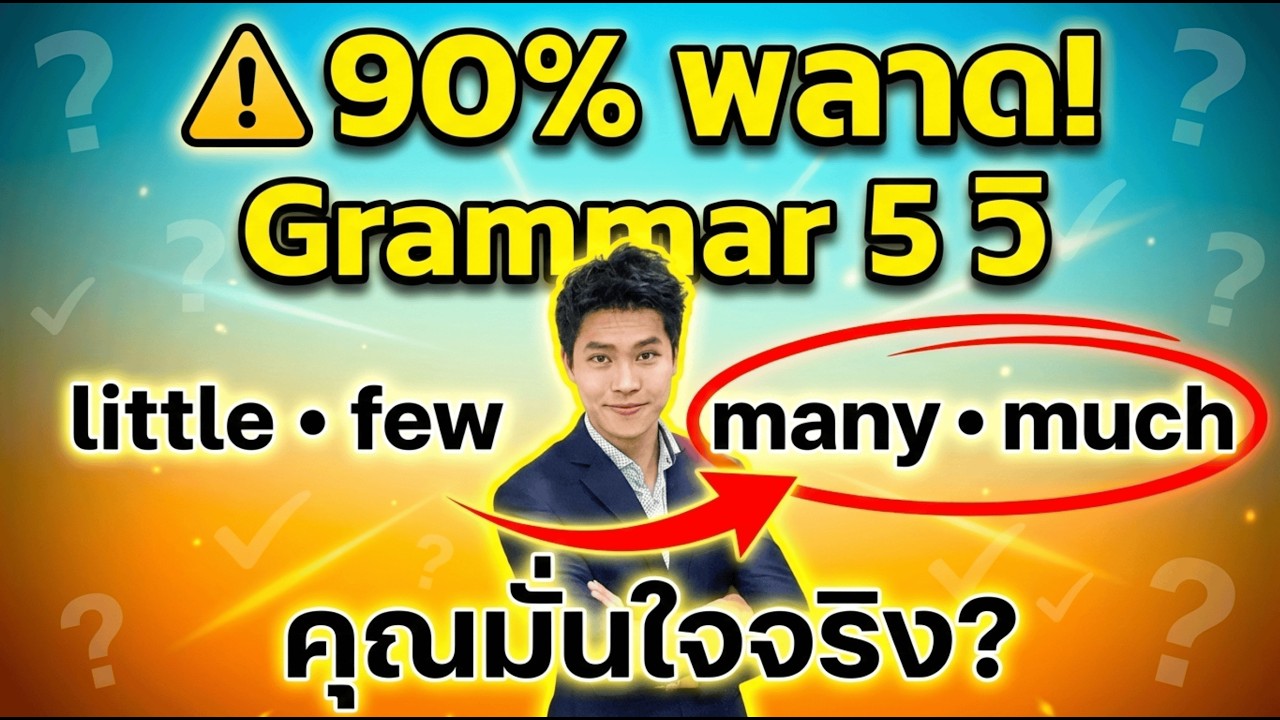 90% ตอบผิด! little few many much | TOEIC Grammar ภายใน 5 นาที