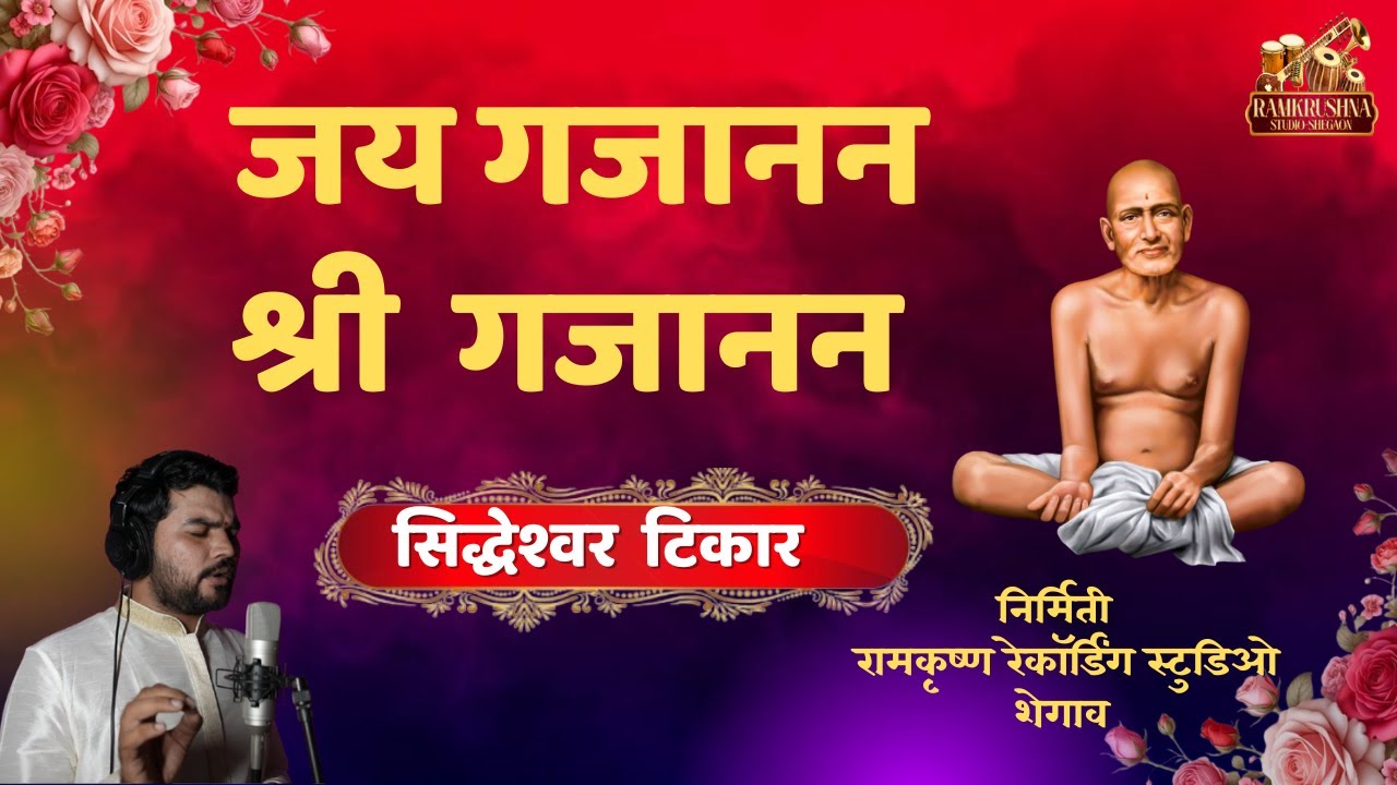 Jai Gajanan Shree Gajanan | Gajanan Maharaj Bhajan | Siddheshwar Tikar