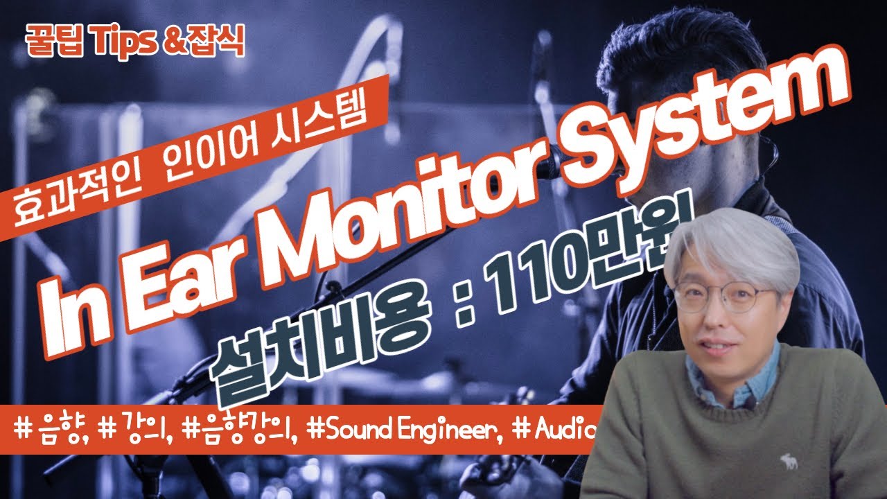 [꿀팁Tip&잡식] 음향문제 인이어(IEM)로 해결! / 110만원으로 설치 및 사용하는 방법 공유