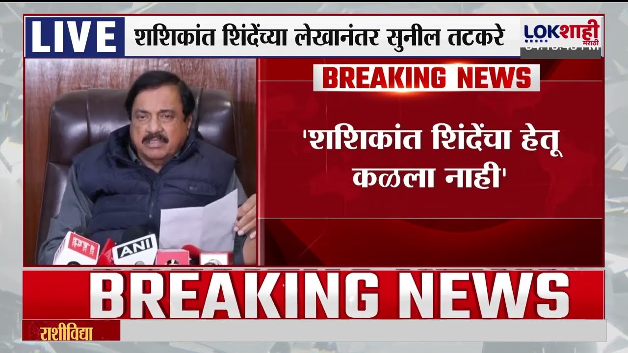 Sunil Tatkare | 'विलीनीकरणाबाबत प्रस्ताव आल्यास चर्चा होईल'; 'शशिकांत शिंदेंच्या लेखावर माझा आक्षेप'