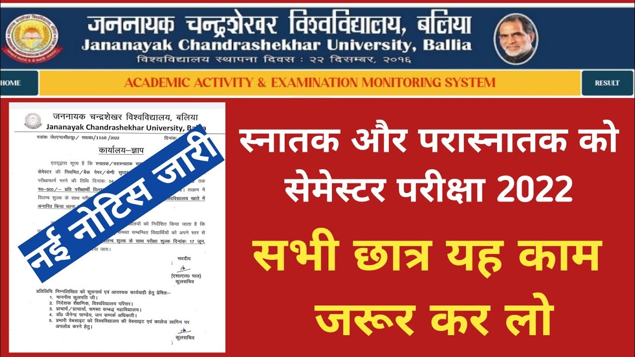 स्नातक, परास्नातक सम सेमेस्टर परीक्षा 2022, Jncu Ballia Latest News, Jncu Ballia Exam 2022