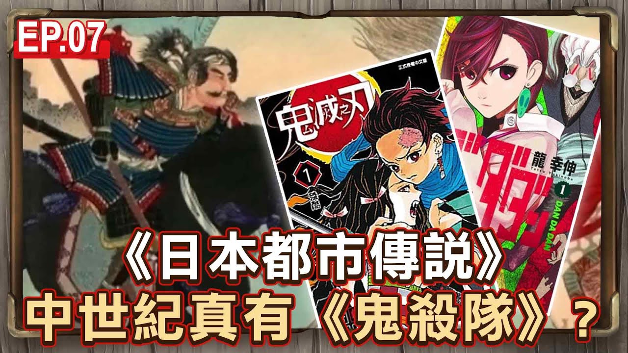 EP.07／中世紀日本真有《鬼殺隊》？動漫《膽大黨》高速婆婆原型！祂專在隧道敲車窗「詭影真被拍到了」？！《日本都市傳說》【57怪奇物語】‪@57怪奇物語