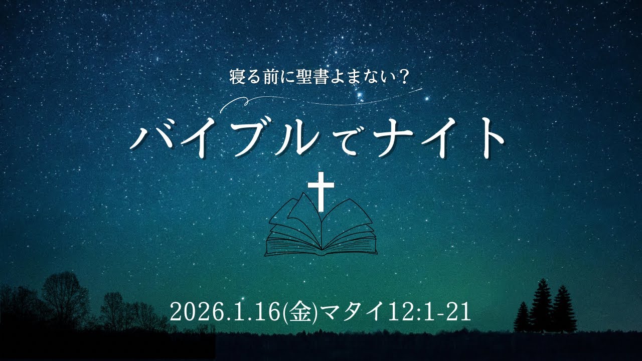 バイブルでナイト🌙マタイ12:1-21