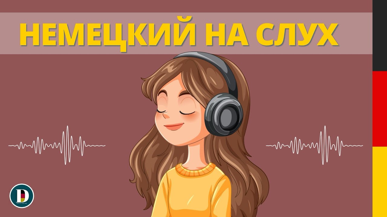 🎧🇩🇪 Немецкий на слух | Немецкие фразы 