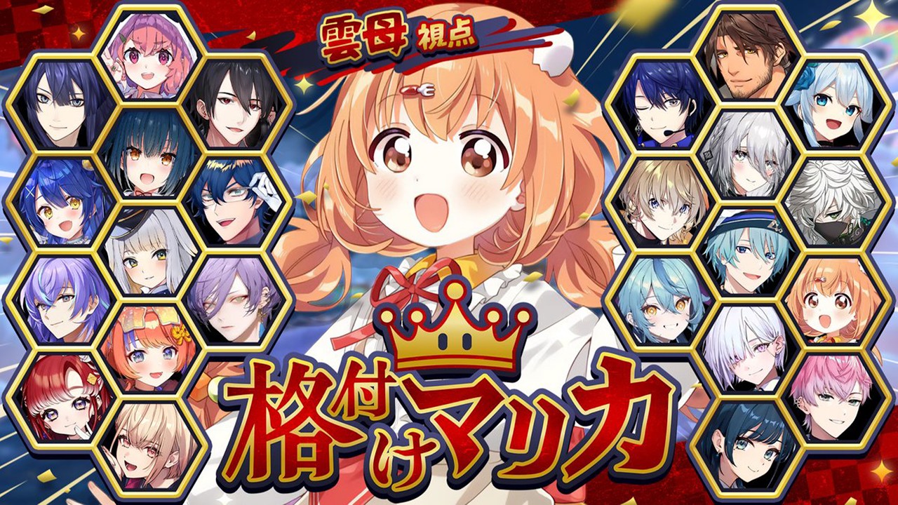 𓊆 #格付けマリカ 𓊇 24人で爆走だ～～！！！ #マリカにじさんじ杯 𓊆 雲母たまこ ┊ にじさんじ 𓊇