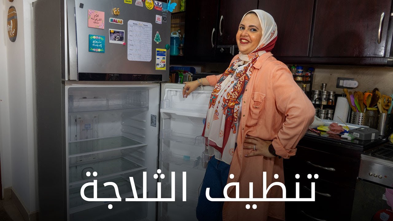 تنظيف الثلاجة