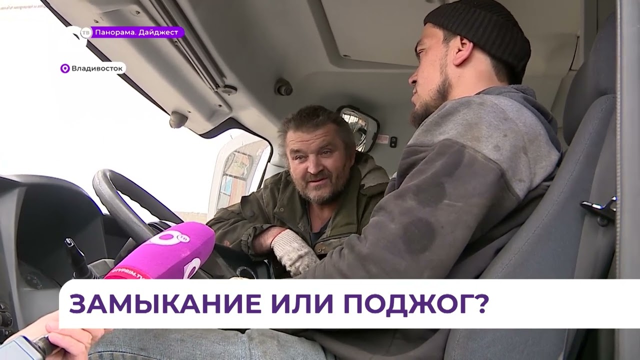 Следствие назовет точную причину пожара на парковке автобусов во Владивостоке