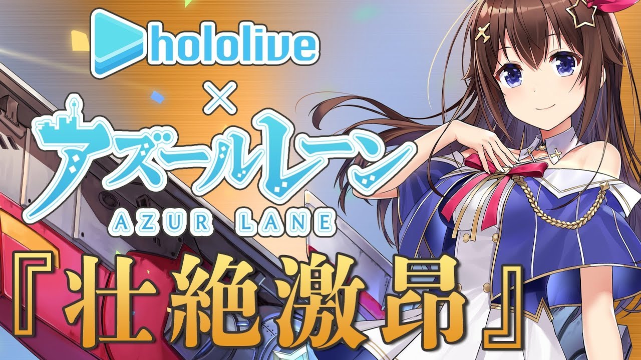 【アズールレーン/碧藍航線】壮絶激昂 / 歌ってみた【ときのそら歌コラボ】