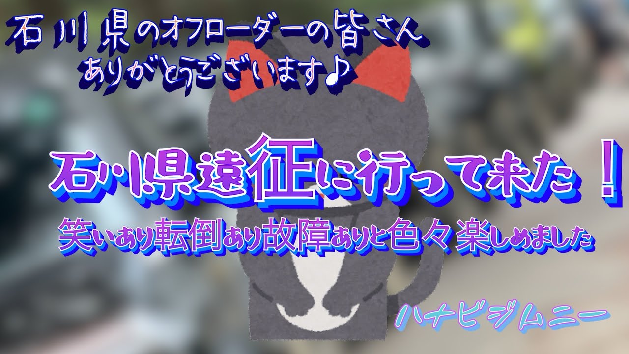 石川県遠征クロカン！【ハナビジムニー】#jb23 #jb64w #クロカン#石川県#沢ロック#廃道