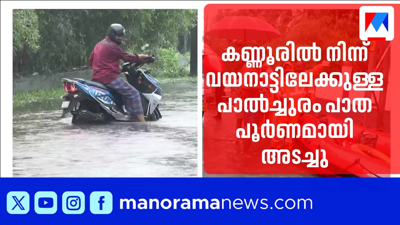 കണ്ണൂരിൽ കനത്ത മഴ; പതിനെട്ട് ദുരിതാശ്വാസ ക്യാംപുകള്&zwj; തുറന്നു | Kannur | Heavy Rain | Relief camp