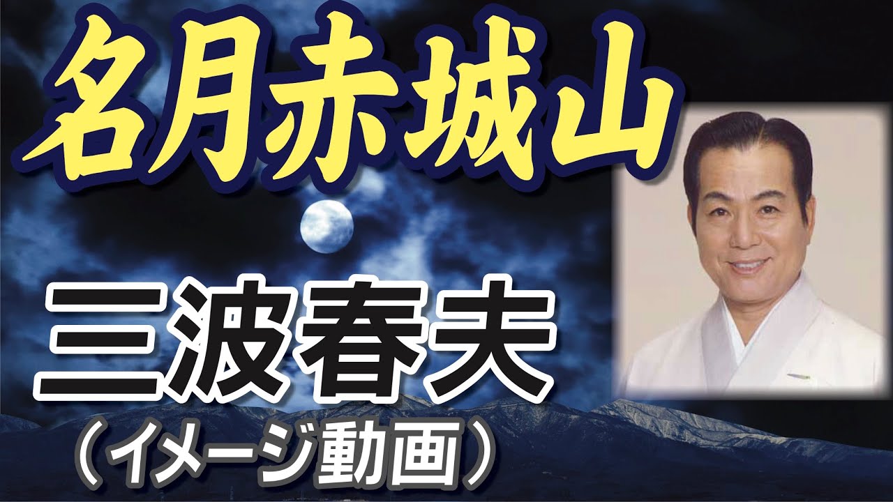 名月赤城山 ＿ 三波春夫（イメージ動画）