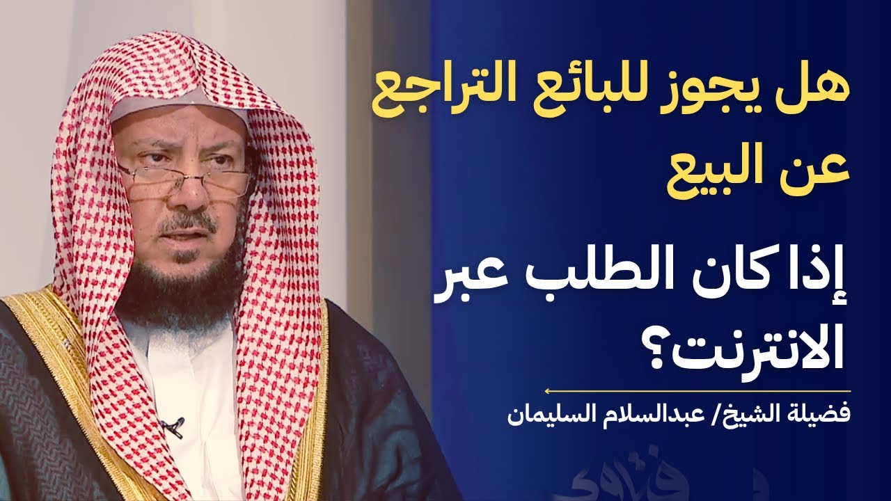 هل يجوز للبائع التراجع عن البيع إذا كان الطلب عبر الانترنت؟ I الشيخ د عبدالسلام السليمان