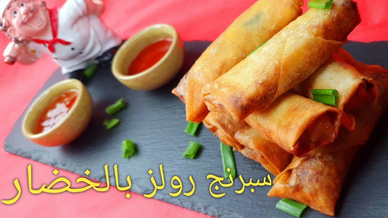 سبرنج رولز بالخضار على الطريقة الصينية / سهل و سريع و لذيذ  VEGETABLES SPRING ROLLS/ CHINESE FOOD