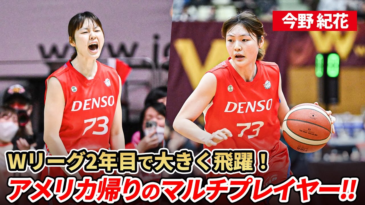【バスケ】アメリカ帰りのマルチプレイヤー今野 紀花（SG・SF／179cm／デンソー アイリス）が日本代表候補に選出！