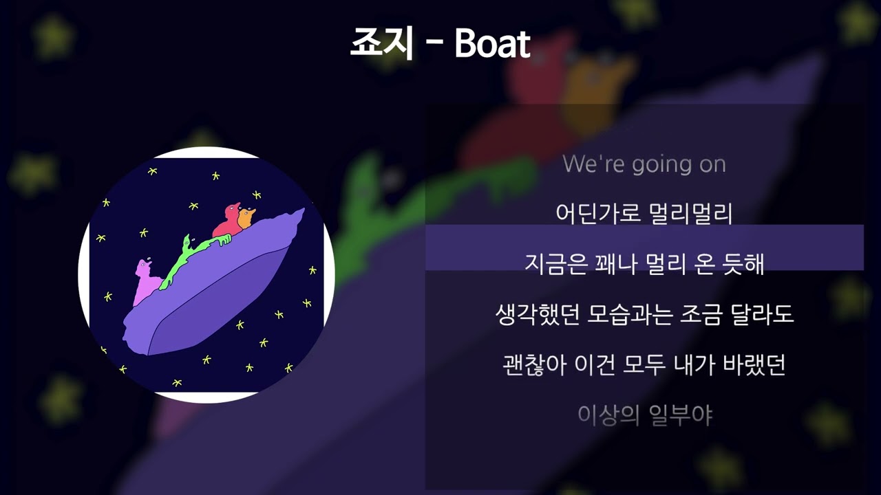 죠지 - Boat [가사/Lyrics]