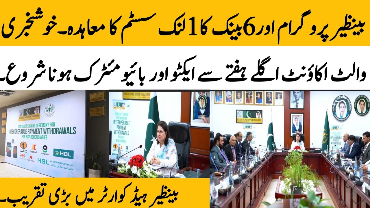 BISP and partner 6 banks MoU signed 1 link system | BISP new 1 link system active now @hottalkupdate