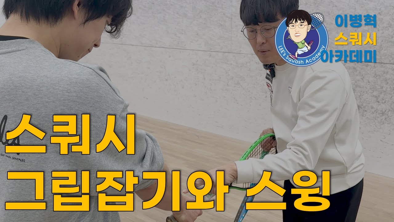 그립잡기, 포핸드 스윙, 백핸드 스윙