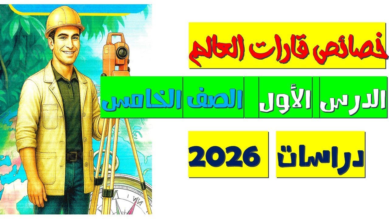 أسهل شرح خصائص قارات العالم | دراسات الصف الخامس الابتدائي الترم الثاني 2026 | المنهج الجديد