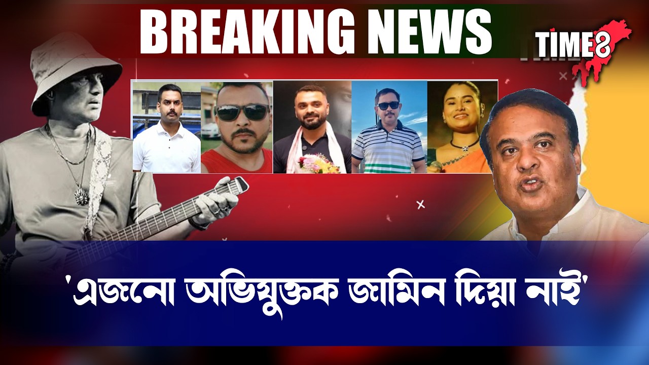 জুবিন গাৰ্গৰ ন্যায়ৰ তদন্তক লৈ ফাষ্টট্ৰেক বিচাৰ সন্দৰ্ভত মুখ্যমন্ত্ৰীৰ ডাঙৰ মন্তব্য ।