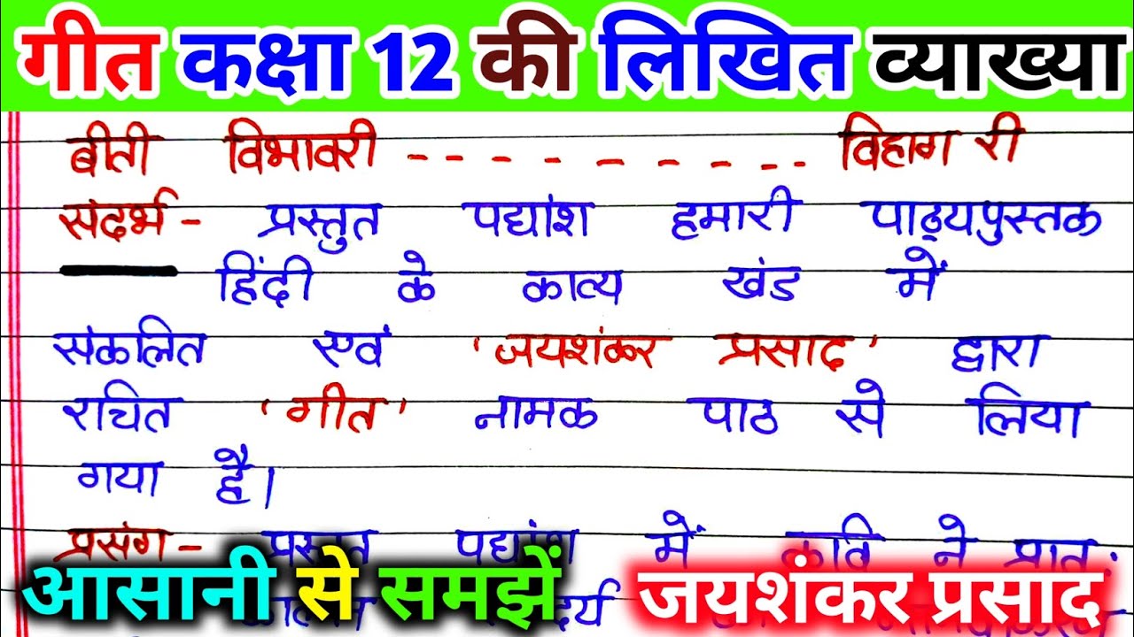 गीत जयशंकर प्रसाद की व्याख्या। गीत कक्षा 12 । geet jayshankar prasad. Geet ki vyakhya class 12th.