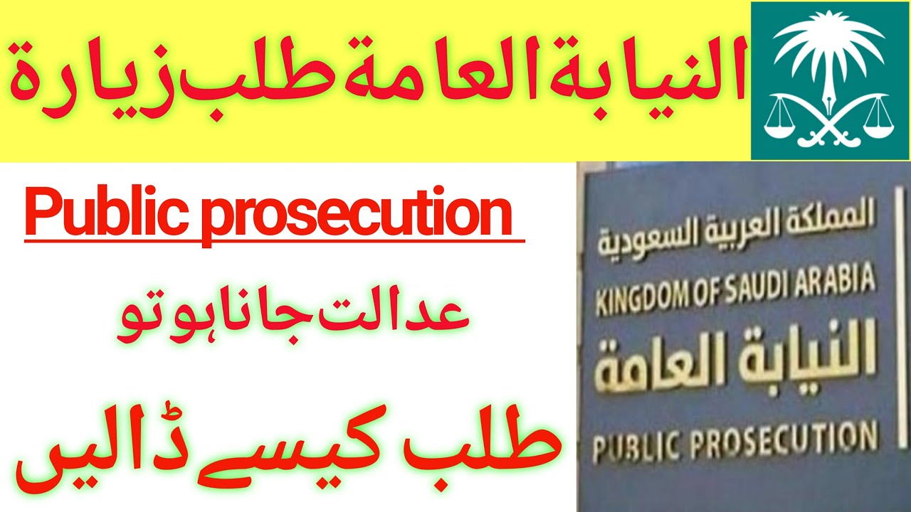how to book an appointment for visit  public prosecution/nayaba aama jany ki appointment ka tariqa