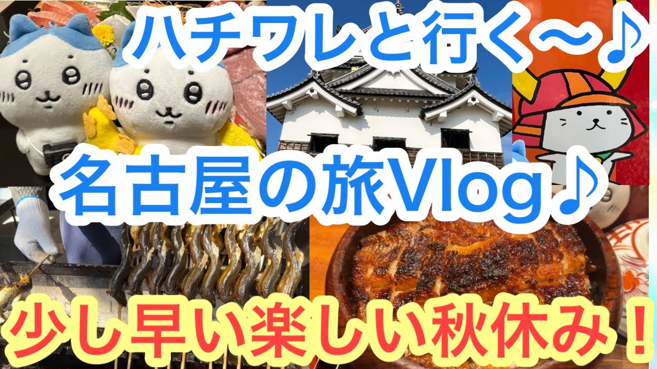 【ちいかわ】ハチワレと行く名古屋の旅Vlog＾＾ちょっと早い楽しい秋休み編〜♪