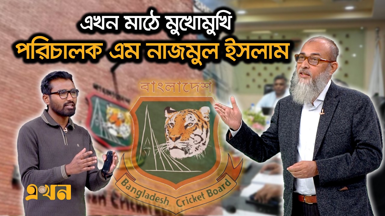 বিসিবিতে দুর্নীতির মহোৎসব চলছে | Ekhon Mathe | BCB | Bangladesh Cricket | Ekhon TV