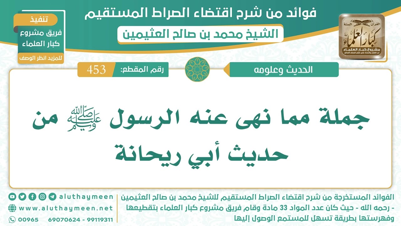 453- جملة مما نهى عنه الرسول ﷺ من حديث أبي ريحانة - الشيخ ابن عثيمين