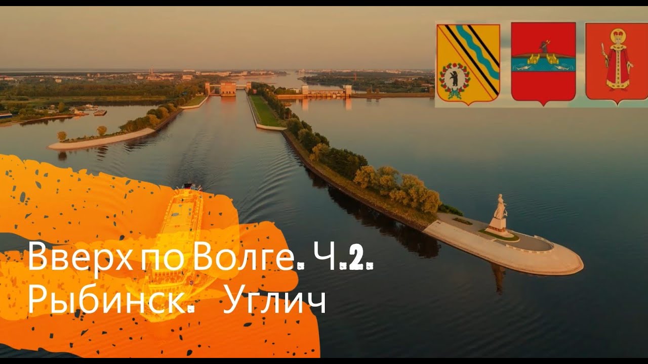 Рыбинск и Углич. Связанные одной рекой...