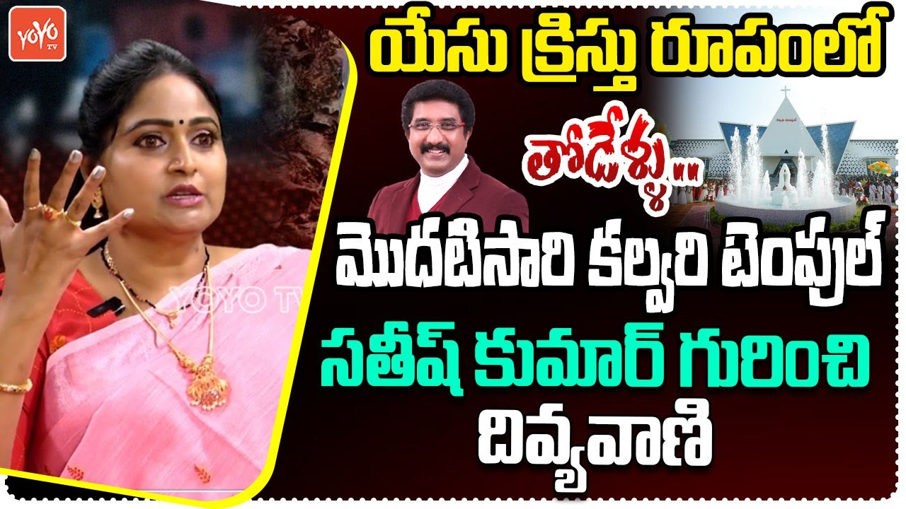 Actress Divya Vani About Calvary Temple Dr Satish Kumar | Pator Praveen Pagadala |YOYO TV Channel
