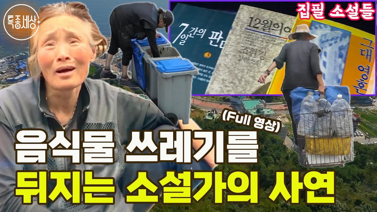 [특종세상] 음식물 쓰레기를 뒤져 맛을 보는 소설가?! 어떤 사연이 있길래? [Full영상]