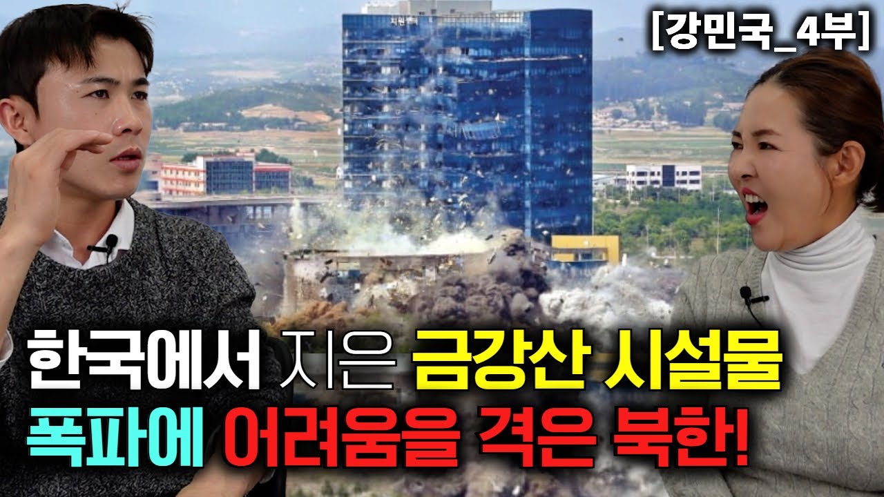 [강민국_4부] 한국에서 지은 금강산 시설물이 너무 튼튼해서 폭파에 어려움을 겪은 북한!