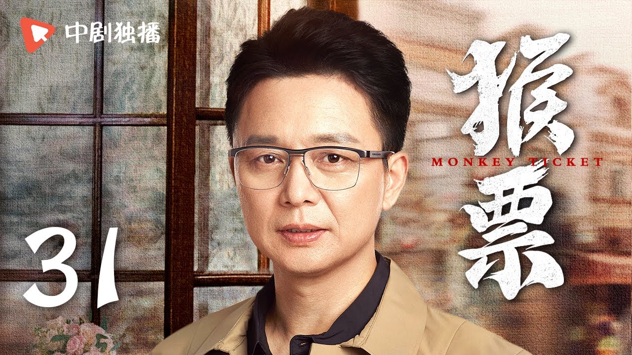 【年代都市情感】猴票 第31集 小邮票引发大争夺，王千源刘奕君演绎皇城根儿下的小人物（王千源、边潇潇、刘奕君 领衔主演）
